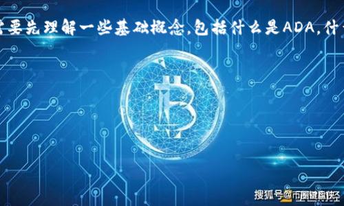 在讨论ADA（Cardano）如何转换为Tokenim（即代币）之前，我们需要先理解一些基础概念，包括什么是ADA，什么是Tokenim，以及它们之间的关系。以下是我们将要探讨的内容。

: ADA如何转换为Tokenim：完整指南

关键词: ADA, Tokenim, 转换, 区块链


ADA如何转换为Tokenim：完整指南