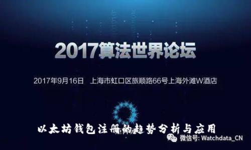 以太坊钱包注册的趋势分析与应用