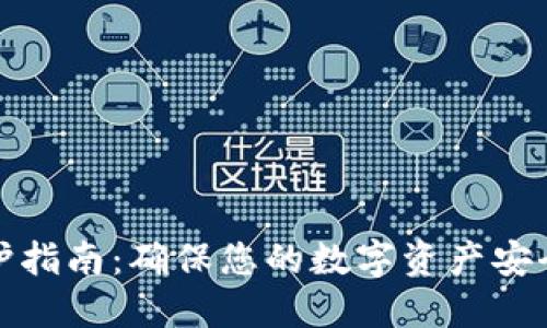  Uni 钱包维护指南：确保您的数字资产安全与流畅使用 