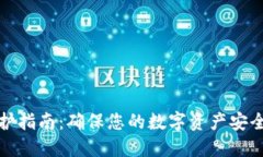  Uni 钱包维护指南：确保您