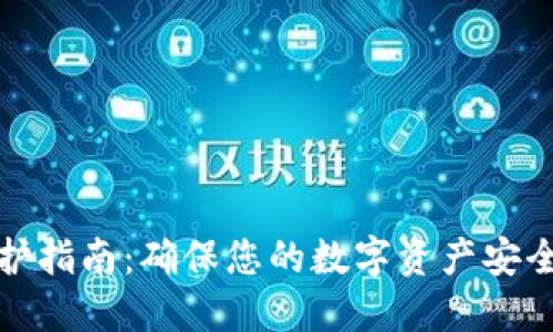  Uni 钱包维护指南：确保您的数字资产安全与流畅使用 