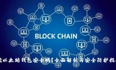挖以太坊钱包安全吗？全