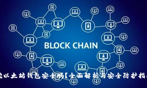 挖以太坊钱包安全吗？全面解析与安全防护指南