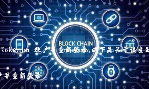 为了帮助您更好地理解如何退出 Tokenim 账户并重新登录，以下是关于该主题的内容，包括相关、关键词及大纲。

优质
如何在 Tokenim 上安全退出账户并重新登录