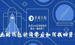 以太坊钱包被清零后如何