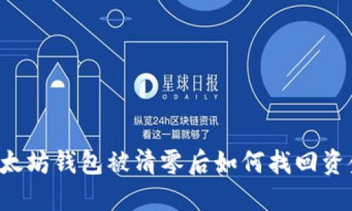 以太坊钱包被清零后如何找回资金？
