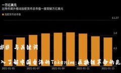 ### 与关键词深入了解中国