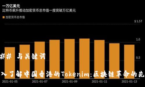 ### 与关键词

深入了解中国香港的Tokenim：区块链革命的先锋