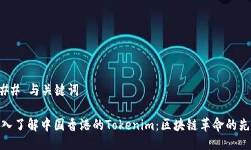 ### 与关键词

深入了解中国香港的Tokenim：区块链革命的先锋
