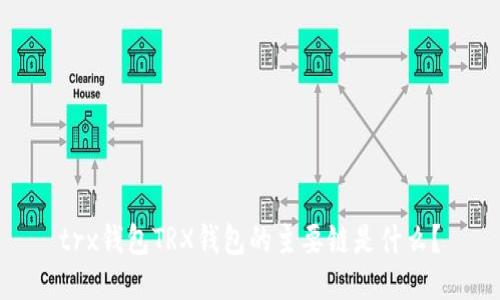trx钱包TRX钱包的主要链是什么？