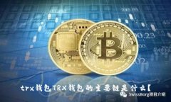trx钱包TRX钱包的主要链是