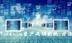 如何将Tokenim资产成功折现