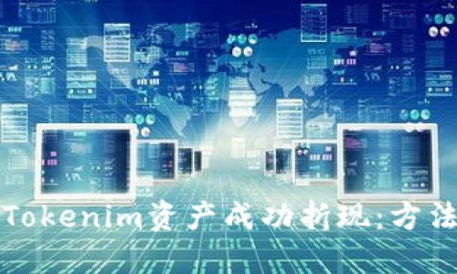如何将Tokenim资产成功折现：方法与技巧