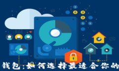 存放比特币钱包：如何选