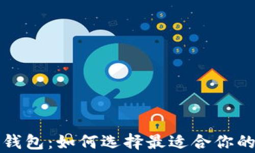 
存放比特币钱包：如何选择最适合你的比特币钱包