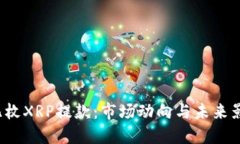4亿枚XRP提款：市场动向与