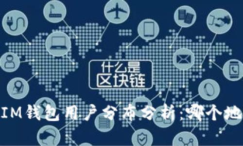 TokenTokenIM钱包用户分布分析：哪个地区用户较多？