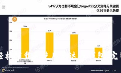 如何轻松下载和使用泰达币钱包：完整指南