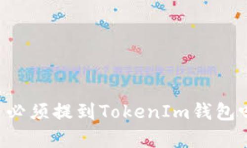 交易所提币必须提到TokenIm钱包吗？全面解析