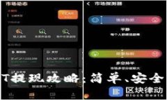 冷钱包USDT提现攻略：简单
