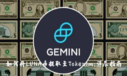 如何将LUNA币提取至Tokenim：详尽指南