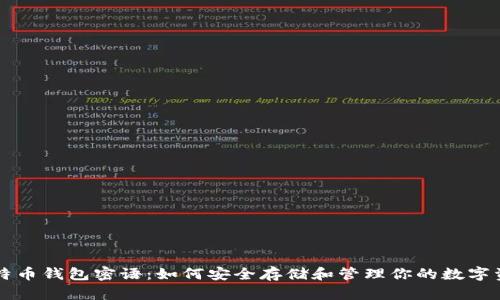 比特币钱包密语：如何安全存储和管理你的数字资产