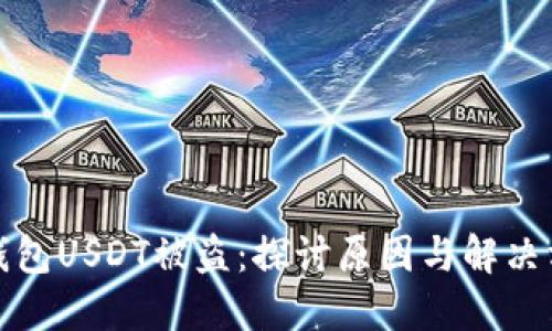 冷钱包USDT被盗：探讨原因与解决方案
