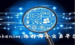 火币网与Tokenim：选择哪个