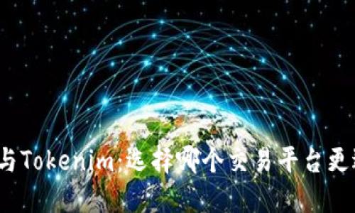 火币网与Tokenim：选择哪个交易平台更适合你？
