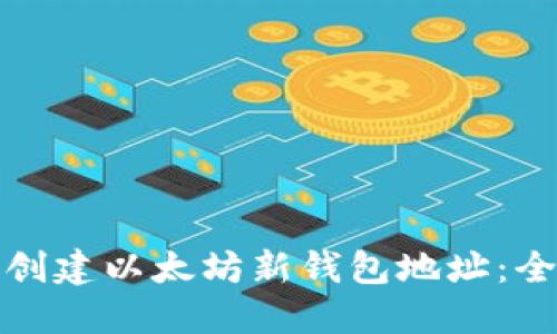 : 如何创建以太坊新钱包地址：全面指南