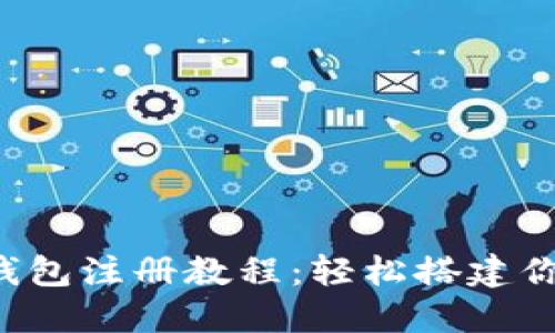 详解TokenTokenIM钱包注册教程：轻松搭建你的加密货币资产管理
