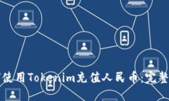 如何使用Tokenim充值人民币