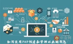 如何使用PHP创建和管理以