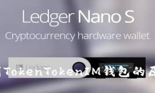 如何找到TokenTokenIM钱包的原始地址？