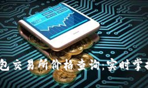 以太坊钱包交易所价格查询：实时掌握ETH行情