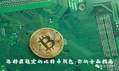 选择最稳定的比特币钱包：你的全面指南