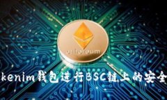 如何使用Tokenim钱包进行
