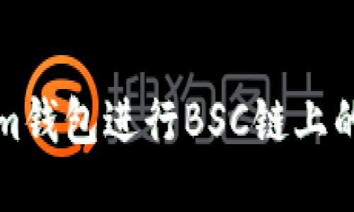 如何使用Tokenim钱包进行BSC链上的安全交易与管理