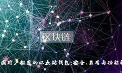  中国用户推荐的以太坊钱
