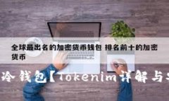 : 什么是ETH冷钱包？Token