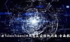 解决TokenTokenIM钱包反应慢