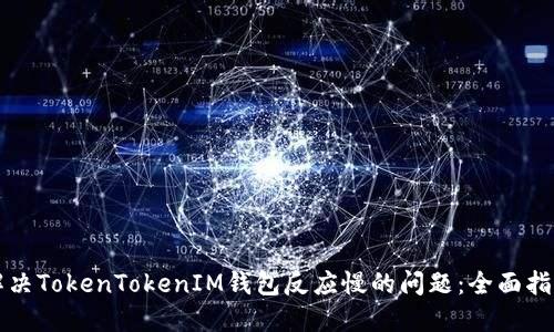 解决TokenTokenIM钱包反应慢的问题：全面指南