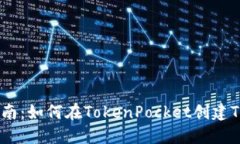 详细指南：如何在TokenPo