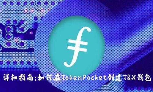 详细指南：如何在TokenPocket创建TRX钱包
