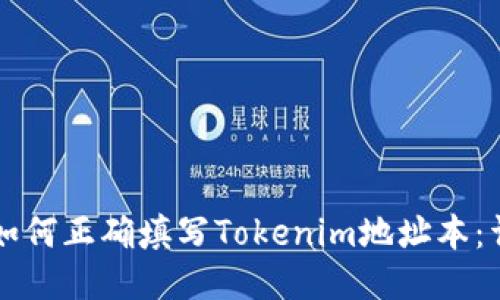 ### 如何正确填写Tokenim地址本：详细指南