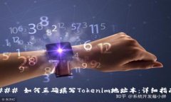 ### 如何正确填写Tokenim地址