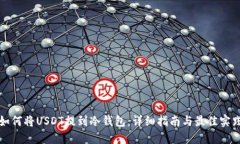 如何将USDT提到冷钱包：详