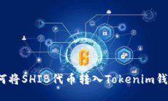 如何将SHIB代币转入Tokeni