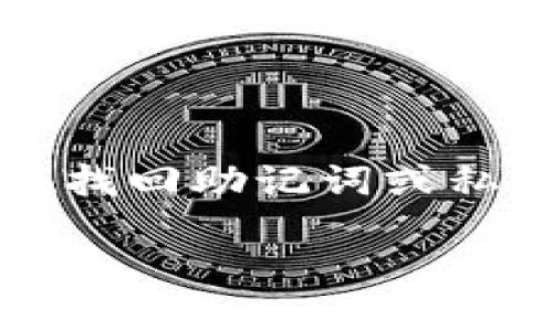 在使用任何加密货币钱包时，尤其是像TokenTokenim这样的非托管钱包，安全问题是不可忽视的。当用户在找回助记词或私钥时，需要注重安全和隐私。以下是有关“可以从TokenTokenim钱包查找助记词吗”的详细说明和相关指导。

### 如何从TokenTokenim钱包查找助记词？