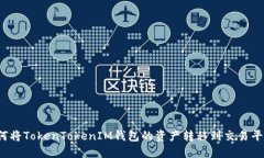 如何将TokenTokenIM钱包的资